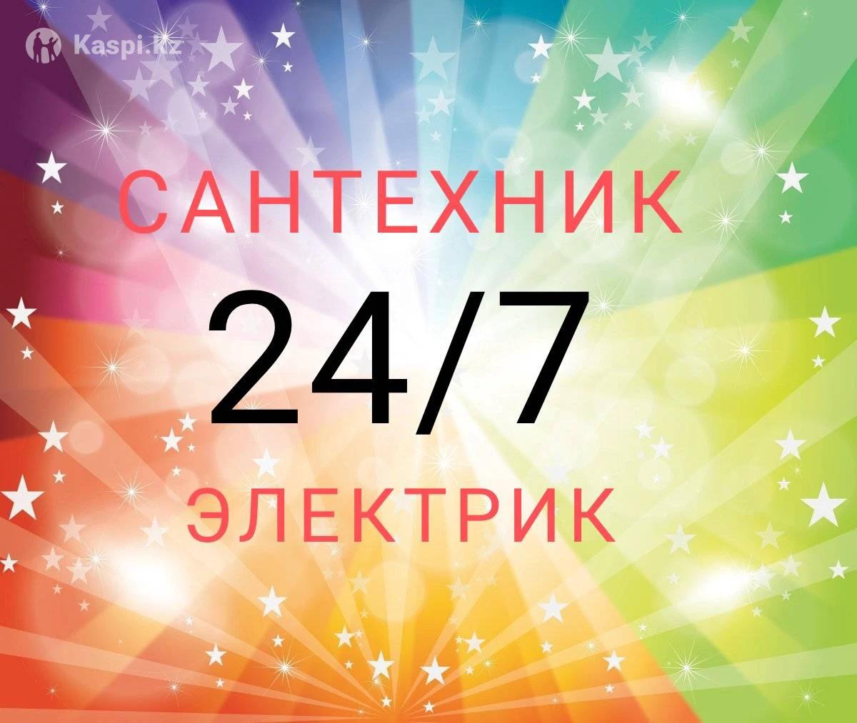 Мастер на все руки услуги сантехника электрика: №110516220 — услуги  сантехника в Петропавловске — Kaspi Объявления