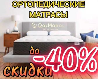 Ортопедические матрасы! профилактика остеохондроза!