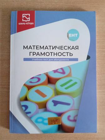 Учебник по математической грамотности для подготовки к ЕНТ