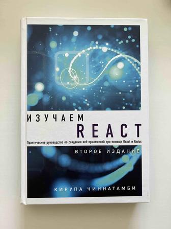 Книга «Изучаем React»