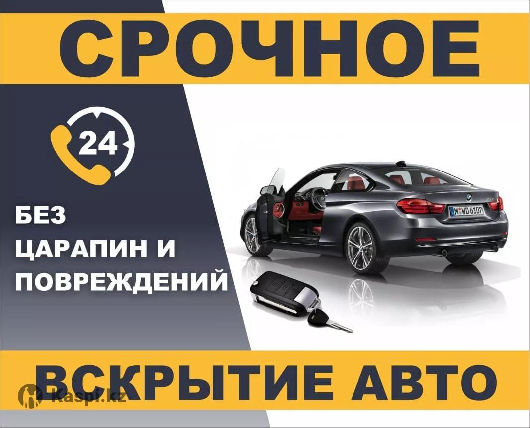 Вскрытие авто, машины без повреждения вскрыть: №11659379 — автосервис в  Шымкенте — Kaspi объявления