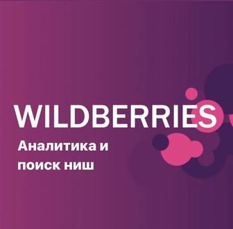 Аналитика и поиск ниш на Wildberries