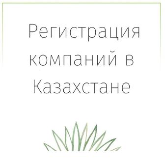 Регистрация компаний в Казахстане