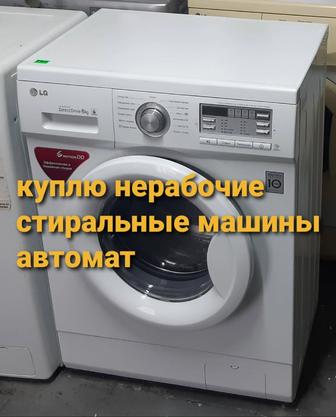 Куплю нерабочие стиральные машины автомат