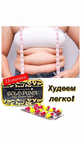 Капсулы для похудения Gold puma золотая пума