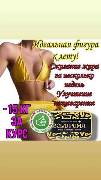 Капсулы для похудения Gold puma золотая пума