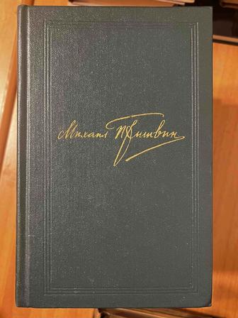 Продам собрание сочинений М. М. Пришвина в 7 томах