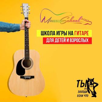 Обучение на гитаре в Алматы