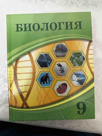 Книга биологии 9 класс