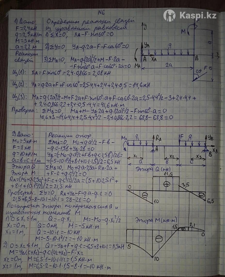 Решение задач по термех, сопромат, прикладная механика и т.д.: №111745243 —  предметы школы и вуза в Алматы — Kaspi Объявления