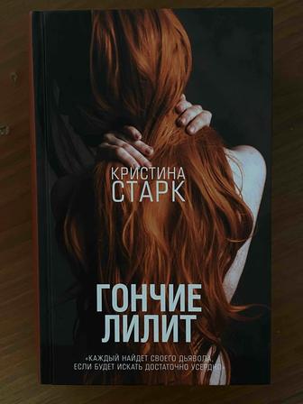 Книга Гончие Лилит Кристина Старк