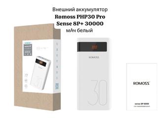 Карманная зарядка Romoss PHP30 PRO Sense 8P plus 30000