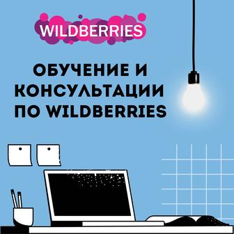 Обучение и консультации по Wildberries
