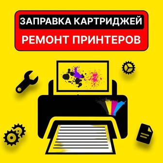 Ремонт и Заправка Принтеров всех Марок