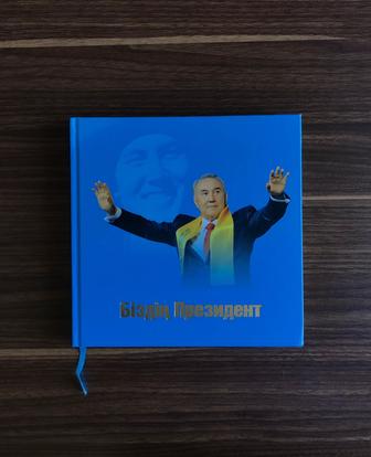 Книга про первого президента Назарбаева.