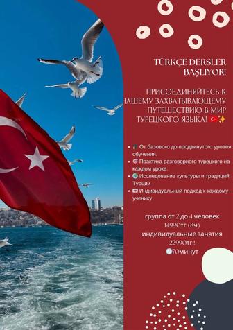 Эффективные курсы турецкого языка