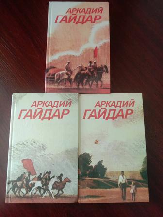 Книги Аркадий Гайдар