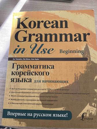 Korean grammar in use для начинающих