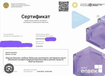 Сертификат Бастау Бизнес