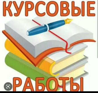 Помощь студентам в написании курсовых и работ переводы и прочее