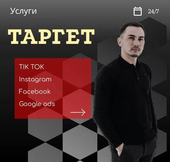 Таргет TikTok, Instagram, Facebook и Google