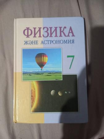 Книга физика 7 класс Башарұлы Р.