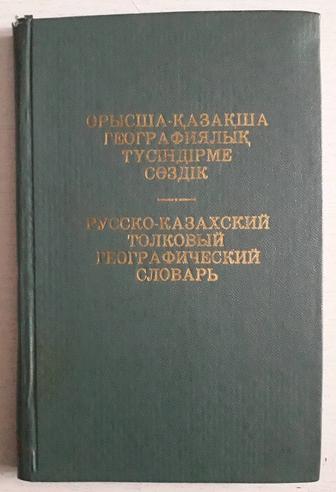 Русско-казахский толковый географический словарь