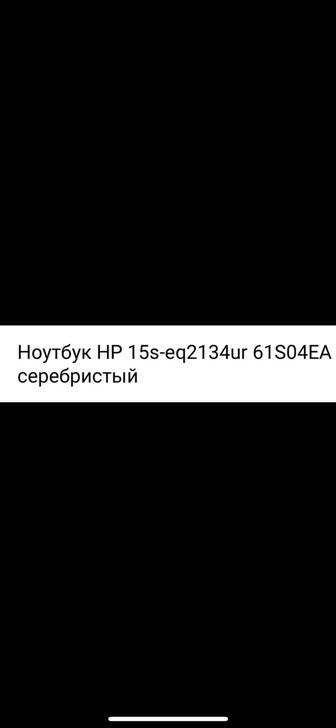 Ноутбук HP 15s-eq2134ur 61S04EA серебристый