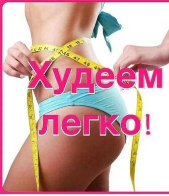 Акция. Похудение 100%