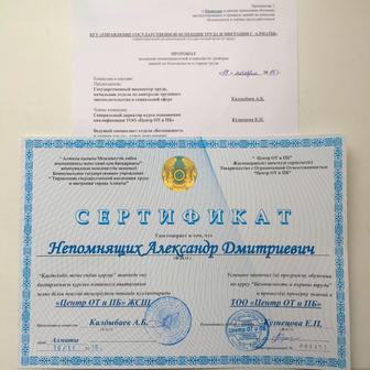 Охрана труда и пожарная безопасность в Алматы. Сертификат. Аттестат