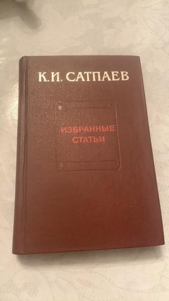 К. И. Сатпаев - Избранные труды