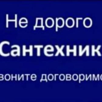 Сантехнические работы