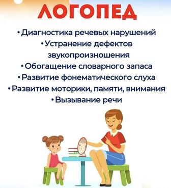 Логопед-дефектолог (на казахском/русском), а также для взрослых.