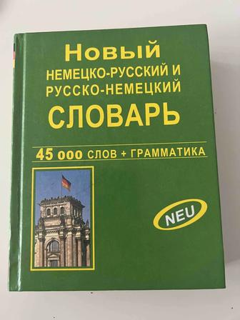 Немецко-русский словарь. 45 000 слов + грамматика
