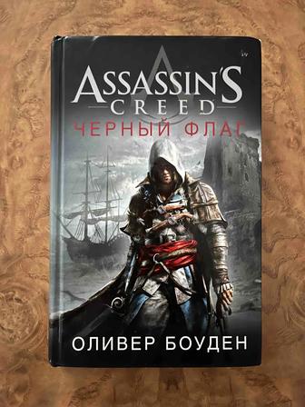 Книга: Assassin’s creed