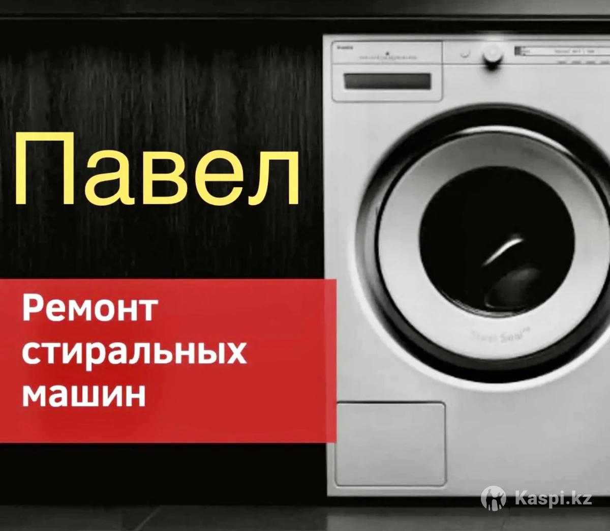 Ремонт стиральных машин в Алматы: №114982007 — стиральные машины в Алматы —  Kaspi Объявления