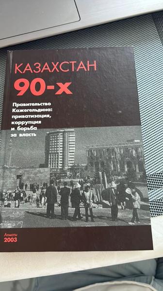 Книга Казахстан 90-х правительство Кажегельдина , приватизация, коррупция