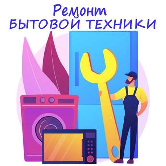 Ремонт бытовой техники холодильники стиральные сушильные машин, посудомойки