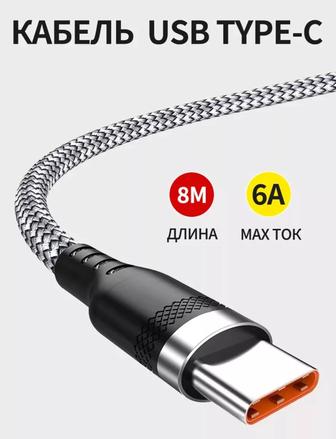 Новый кабель usb type_c для быстрой зарядки телефона нейлоновый 8 метров