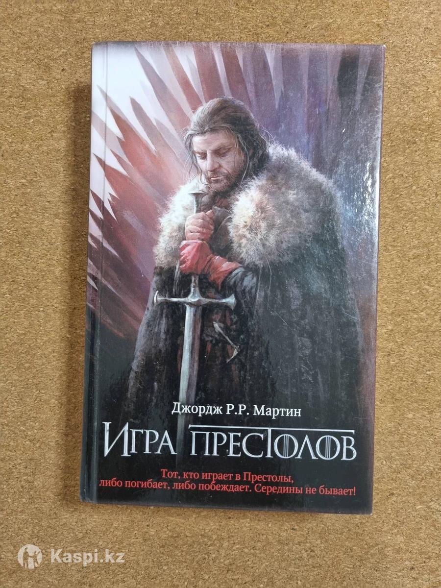 Игра престолов - Джордж Р.Р. Мартин: №113580341 — книги в Астане — Kaspi  Объявления