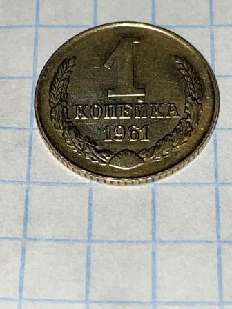 Копейка 1 монета 1961 года с уменьшенными датами