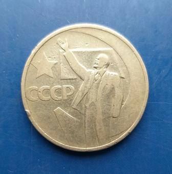 Юбилейная монета СССР - 50 копеек 1967г.