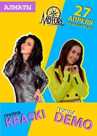 Билеты на концерт групп DEMO и KRASKI, 27 апреля, Алматы