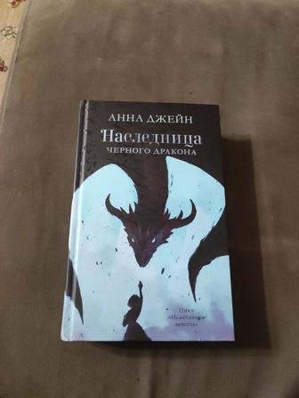Продам книгу наследница черного дракона АННА ДЖЕЙН
