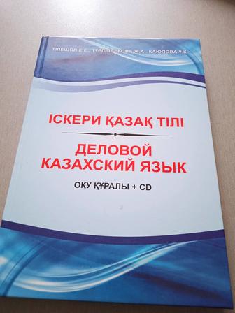 Продам Продам " деловой казахский язык"