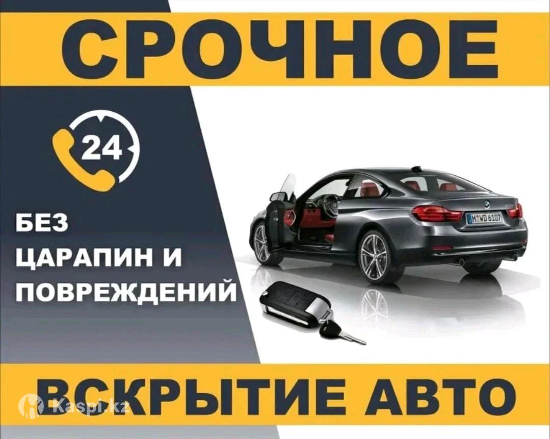 Аварийное вскрытие автомобиля 24/7: №109558450 — автосервис в Семее — Kaspi  объявления