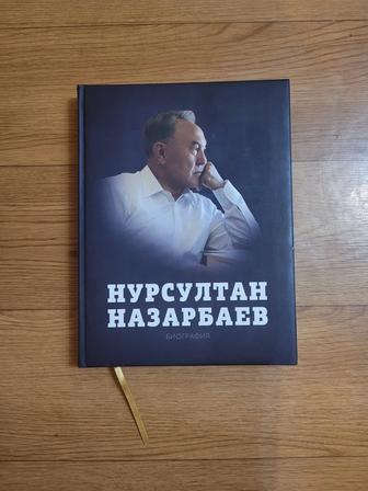 Книга: Нурсултан Назарбаев биография 2012г