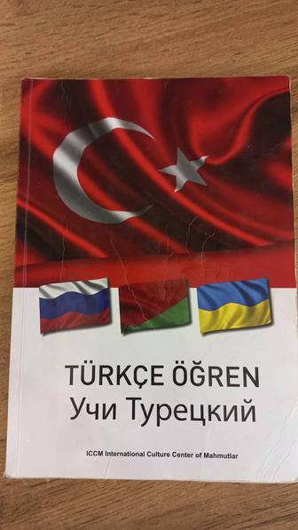 Пособие по изучению турецкого языка