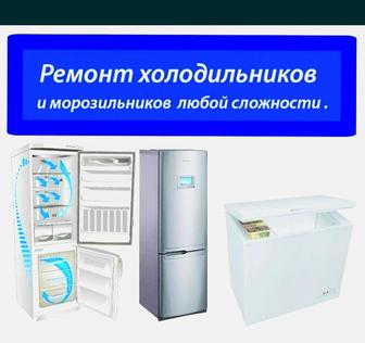 Ремонт холодильников, стиральных машин, сплит-систем
