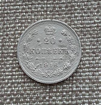 20 копеек 1916 г. Николай 2-й. Серебро 500 пробы. Оригинал